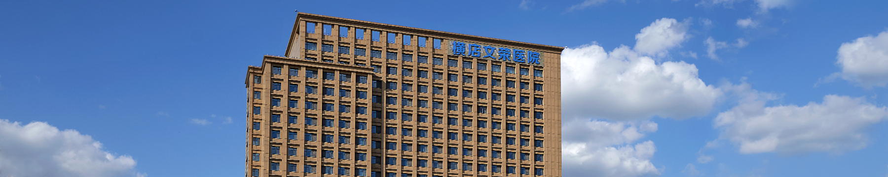 橫店文榮醫(yī)院